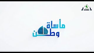 برنامج مأساة وطن img