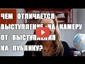 Чем отличается выступление на камеру от выступления на публику?