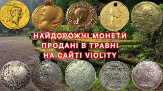 НАЙДОРОЖЧІ МОНЕТИ ПРОДАНІ В ТРАВНІ. НА САЙТІ VOLITY. ТОП НАЙДОРОЖЧИХ ЛОТІВ МОНЕТ. ЗОЛОТІ І СРІБНІ.