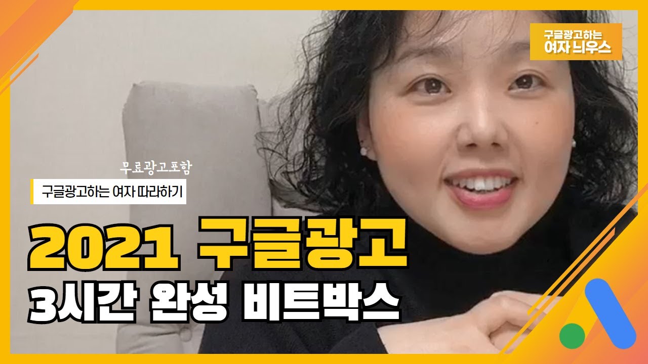 구글광고하는 여자 따라하기 3시간, 비트박스를 소개합니다.