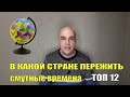 Выбираем идеальную страну для смутного времени ТОП 12 пунктов