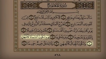 سورة المعارج - سلمان العتيبي