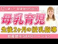 【母乳育児】生後２ヶ月の授乳指導　助産師HISAKOバージョン