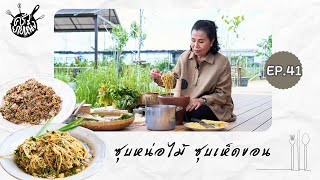 ครัวยายหนิง EP. 41 | เมนูข้าวเหนียวหมดติ๊บ ซุบเห็ดและซุบหน่อไม้ สูตรอีสานแท้ของยายหนิง