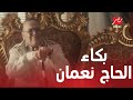 الحلقة 5 عائلة الحاج نعمان بكاء الحاج نعمان بسبب ابنه خالد