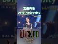 Defying Gravity ディファイング・グラヴィティ 高畑充希 WICKED ウィキッド ふたりの魔女 2
