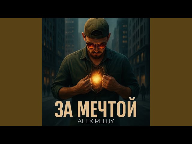 ЗА МЕЧТОЙ