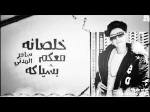 خلصانه معاكم بشياكه سامر المدنى الاغنية اكثر مشاهدة 5مليون مشاهدة 