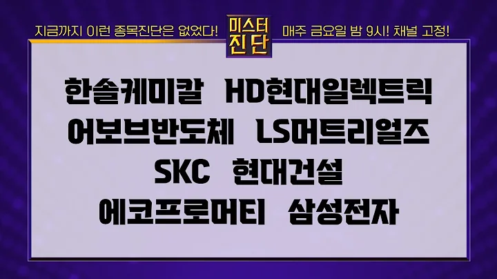 한솔케미칼/HD현대일렉트릭/어보브반도체/LS머트리얼즈/SKC/현대건설/에코프로머티/삼성전자_종목 진단 [이종복 전문가_미스터진단 2부]