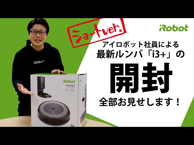 開封してみた - ショートVer.】最新ルンバ i3+の箱に何が入っているの