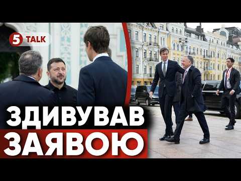 😲ЦЕ ПОЧУЛИ Віткофф і Кушнер! ⚡Зеленський ПРИГОЛОМШИМ заявою представників Трампа. ❗ОСЬ ЩО СКАЗАВ