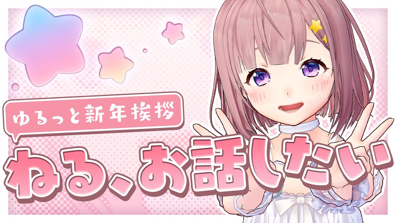 ねる、ゆるっと新年のあいさつ【雑談配信】