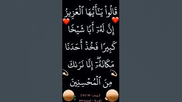 سورة يوسف الآية 78 #القران_الكريم #ايات_قرانيه_قصيره #سورة_يوسف