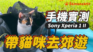 帶巴努出門拍網美照 相機功能的手機實測┃SONY Xperia 1 II┃拉姆有幾噗 ♧