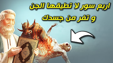 سورة لو سمعها الجن لاحترق في الحال ؟ امرنا النبي بقراءتها ؟اسرع بقولها الان!!