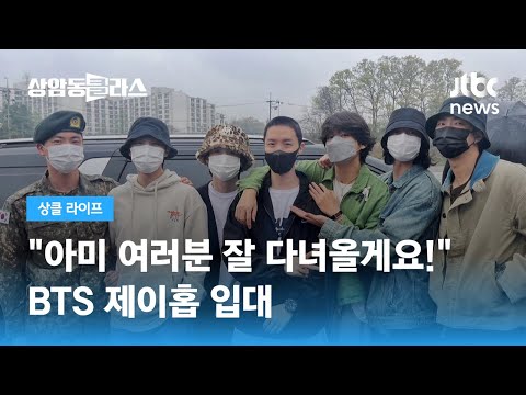   SUB 아미 잘 다녀올게요 BTS 제이홉 진 이어 두 번째 입대 JTBC 상암동 클라스