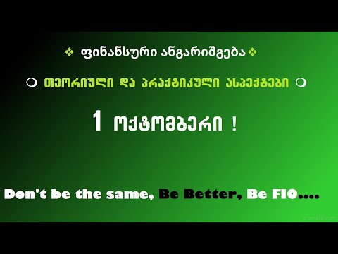 🟩 ფინანსური ანგარიშგების წარდგენის დეტალური ინსტრუქცია (1 ოქტომბერი 2020წ)