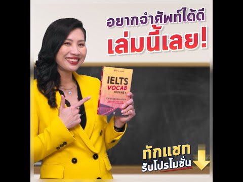 แนะนำหนังสือศัพท์ IELTS รวมคําศัพท์ภาษาอังกฤษพบบ่อยในข้อสอบ IELTS เล่มเดียวเอาอยู่ ช่วยจำศัพท์เป๊ะ!