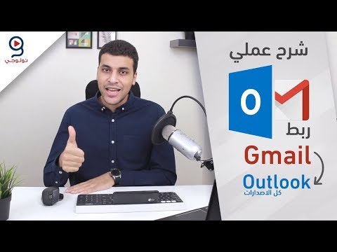 فيديو: كيف أضيف Gmail إلى Outlook 2007 باستخدام IMAP؟