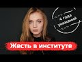 Унижения, притеснения, психологические травмы за время учебы