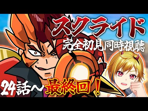 【同時視聴】スクライド 24話～26話【Vtuber/蒼澄あすか】