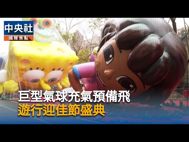 巨型氣球充氣預備飛　遊行迎佳節盛典｜中央社影音新聞