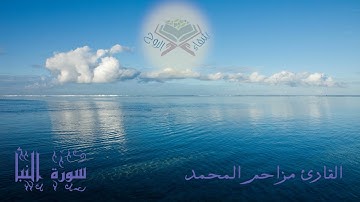 القارئ مزاحم المحمد سورة النبأ + سورة النازعات Surah An Naba-AnNazi'at