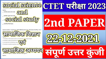 CTET Analysis 2022-23 ||CTET Today Paper (22 Dec.) CTET Paper 2 Analysis (social science|| सामाजिक)।