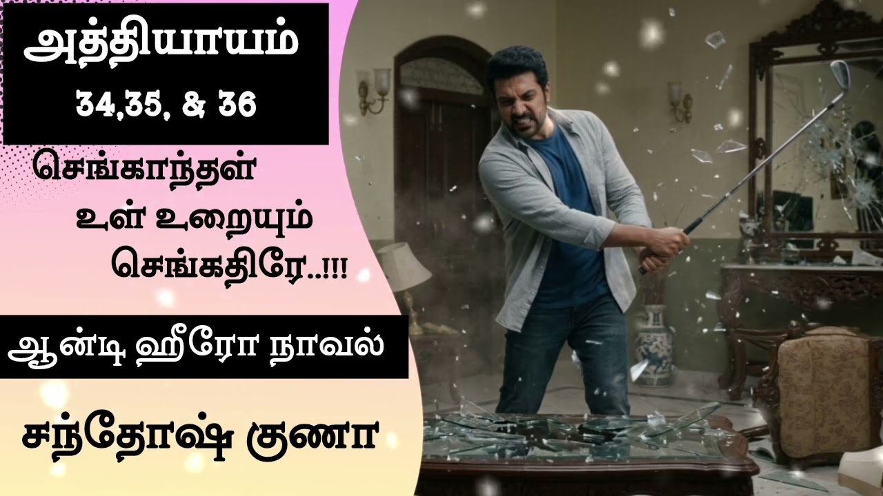 செங்காந்தள் உள் உறையும் செங்கதிரே..!!! Epi - 34, 35 & 36 @santhoshgunanovels 