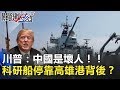 川普：中國是壞人！！美海軍科研船停靠高雄港背後！？ 關鍵時刻 20181016-5 馬西屏 朱學恒 高嘉瑜
