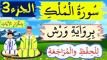 سورة الملك برواية ورش- للحفظ والمراجعة بتكرار الىيات (جزء3) - حصة الحفظ