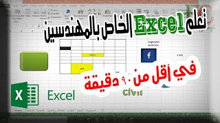 تعلم Excel الخاص بالمهندسين في اقل من 90 دقيقة - عمل شيتات الحصر و التصميم