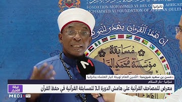 الشيخ شيزينجا يبرز دلالات إقامة مسابقة حفظ القرآن الكريم بتنزانيا