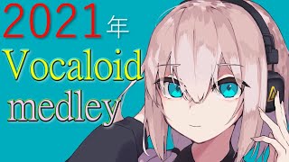 2021年ボカロメドレー(作業用BGM)☆有名曲集