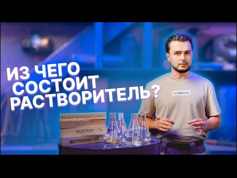 Из чего состоит растворитель?