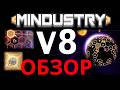 Mindustry V8 - ПОЛНЫЙ ОБЗОР