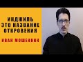 Инджиль - это название откровения. Ответ Иоанну мошеннику.