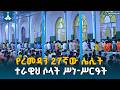 የረመዳን 27ኛው ሌሊት ተራዊህ ሶላት ሥነ ሥርዓት ETV EBC EBCDOTSTREAM
