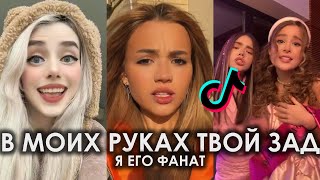 В МОИХ РУКАХ ТВОЙ ЗАД Я ЕГО ФАНАТ TIK TOK ПОДБОРКА | MORGENSHTERN, ЭЛДЖЕЙ - LOLLIPOP ПОДБОРКА ТИКТОК