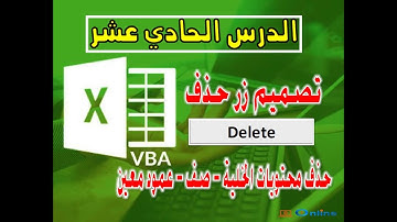 تصميم زر وكود لحذف وتفريغ محتويات الخلية وحذف صف كامل VBA - الدرس الحادي عشر