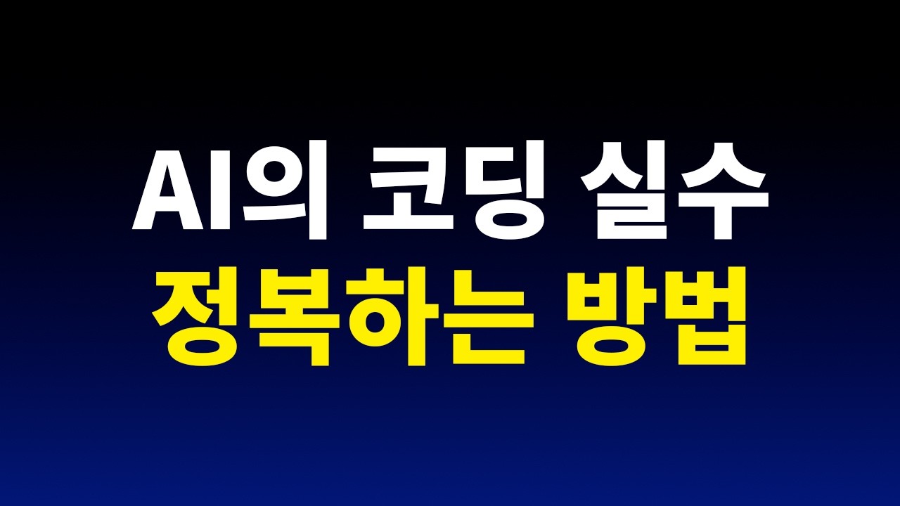 ⁣구글이 개발한 인공지능 AI의 코딩 실수 줄이는 방법 | 클로드코드 MCP