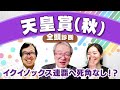 【天皇賞(秋)2023全頭診断】イクイノックスVSドウデュース 2強に割って入る逆転候補とは！？スワンS・アルテミスSの注目馬も解説！