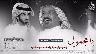 شيلة : يامجمول || كلمات : سعد بن جدلان ( رحمه الله ) || لحن واداء : خالد المري ( العذب ) حصرياً 2018