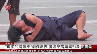 屏東芋下生活藝術祭 卑劣的捕獸夾劇作發表 2020-10-19 IPCF-TITV 原文會原視新聞