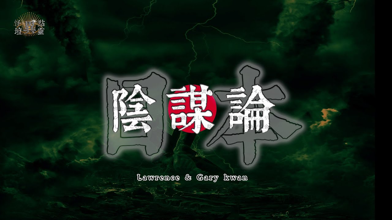 【怪壇異點靈】日本陰謀論