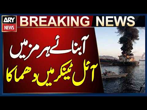 Oil Tanker Explodes in Strait of Hormuz