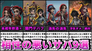 【第五人格】混ぜるな危険！？組み合わせると相性の悪いサバイバー９選！【IdentityⅤ】【アイデンティティⅤ】