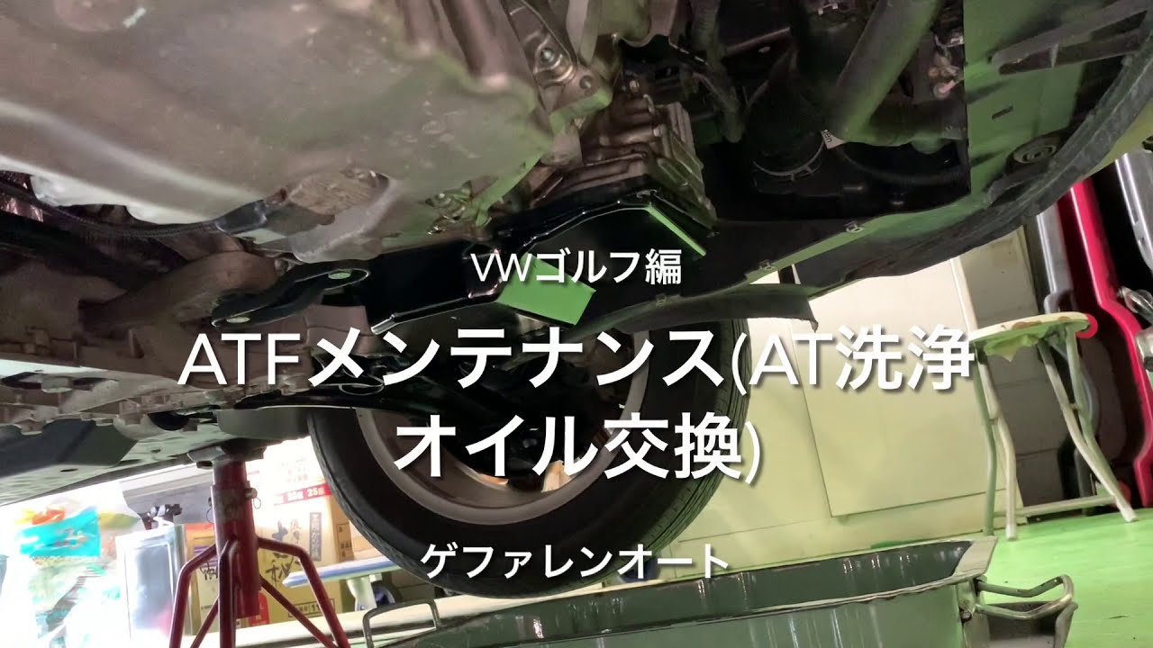 ATF交換 ディーラーさんがあまり薦めないATF交換！実は、出来ます