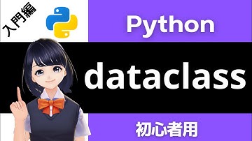 【Pythonプログラミング入門】dataclass(データクラス)の使い方を解説！〜VTuberと学習〜 【初心者向け】