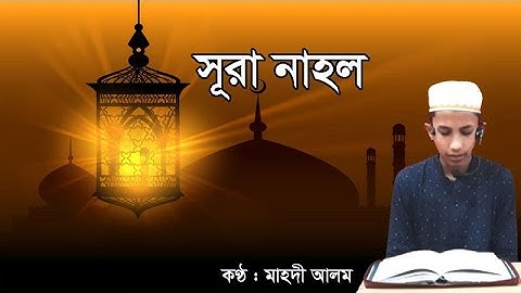 সূরা নাহল || Surah An-Nahl || سورة النحل ||  মাহদী আলম ||  কোরআন তেলাওয়াত